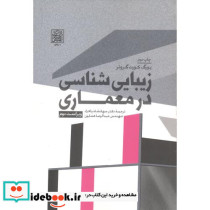 زیبایی شناسی در معماری