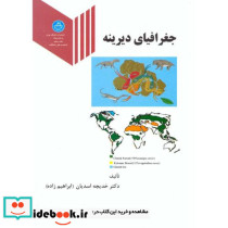 جغرافیای دیرینه