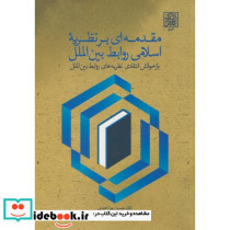 مقدمه ای بر نظریه اسلامی و روابط بین الملل