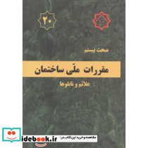 مقررات ملی ساختمان علائم و تابلوها