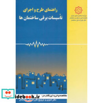 راهنمای مبحث سیزدهم طرح و اجرای تاسیسات برقی ساختمان ها