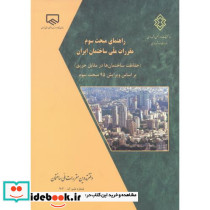 راهنمای مبحث سوم حفاظت ساختمان ها در مقابل حریق