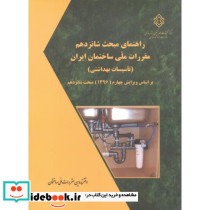 راهنمای مبحث 16 شانزدهم تاسیسات بهداشتی