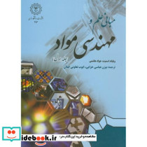 مبانی علم و مهندسی مواد ج1