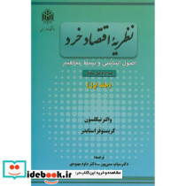 نظریه اقتصاد خرد جلد 1 نشر دانشگاه تربیت معلم