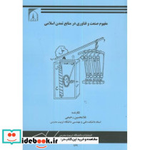 مفهوم صنعت و فناوری در منابع تمدن اسلامی