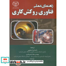 راهنمای عملی فناوری روکش کاری