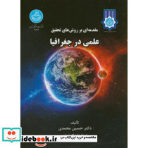 مقدمه ای بر روش های تحقیق علمی در جغرافیا