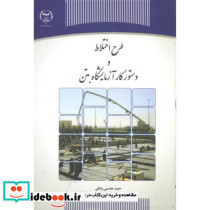 طرح اختلاط ودستورکارآزمایشگاه بتن