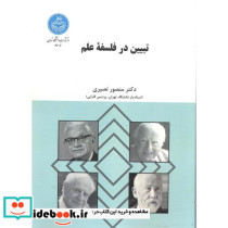 تبیین در فلسفه علم