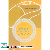 آموزش الفبای کاربری کامپیوتر