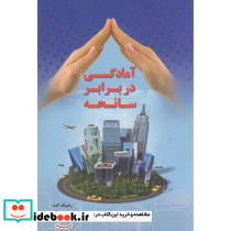 آمادگی در برابر سانحه