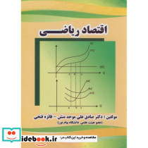 اقتصاد ریاضی نشر روجین مهر