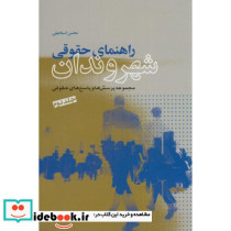 راهنمای حقوقی شهروندان نشر شهر قطع وزیری