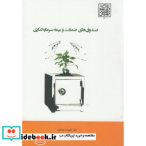 صندوق های ضمانت و بیمه سرمایه گذاری