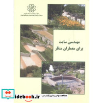 مهندسی سایت برای معماران منظر