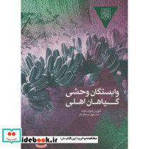 وابستگان وحشی گیاهان اهلی