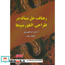 رهیافت حل مساله در طراحی الگوریتم ها