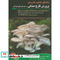 راهنمای جامع و کاربردی پرورش قارچ صدفی و سایر قارچ های خوراکی ج3
