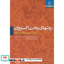 روشهای پخت اکستروژن