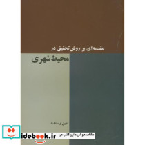 مقدمه ای بر روش تحقیق در محیط شهری