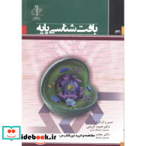 بافت شناسی پایه