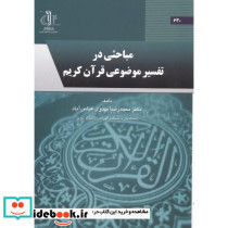 مباحثی در تفسیرموضوعی قرآن کریم