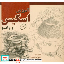 آموزش اسکیس و راندو