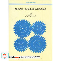 برنامه ریزی و کنترل تولید و موجودیها