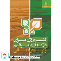 کشاورزی ایران در گذار به تغییر اقلیم و گرمایش جهانی
