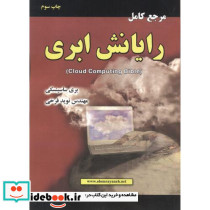 مرجع کامل رایانش ابری نشر علوم رایانه