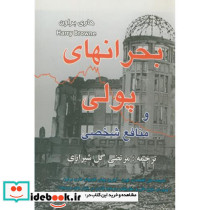 بحرانهای پولی و منافع شخصی