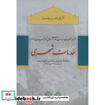 مجموعه مصوبات ادواری شورای اسلامی شهر تهران در خدمات شهری