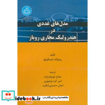 مدل های عددی در هیدرولیک مجاری روباز