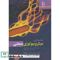 مقدمه ای بر میکروبیولوژی صنعتی