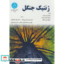 ژنتیک جنگل