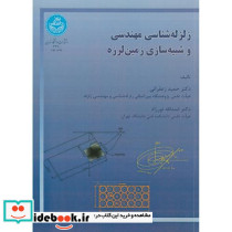 زلزله شناسی مهندسی و شبیه سازی زمین لرزه