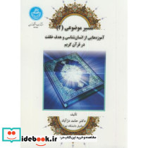 تفسیر موضوعی 2 آموزه هایی از انسان شناسی و هدف خلقت در قرآن کریم