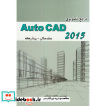 مرجع تصویری Auto CAD 2015 مقدماتی-پیشرفته
