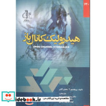 هیدرولیک کانال باز