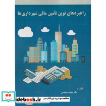 راهبردهای نوین تامین مالی شهرداری ها