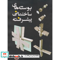 پوسته های ساختمانی پیشرفته