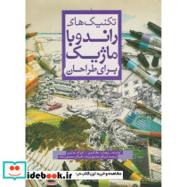 تکنیک های راندو با ماژیک برای طراحان