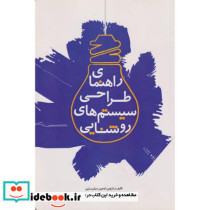 راهنمای طراحی سیستم های روشنایی
