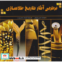 برترین آثار تاریخ طلاسازی