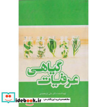 عرقیات گیاهی