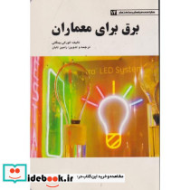 برق برای معماران