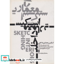 اسکیس معماری داخلی
