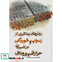 روش های پیشگیری از رسوب و خوردگی در تاسیسات حرارتی و برودتی