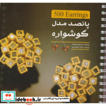 پانصد مدل گوشواره